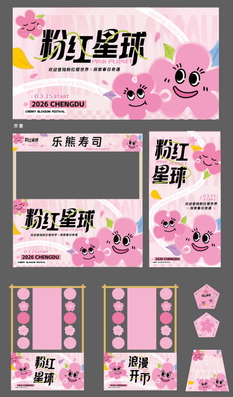 源文件下载【享设计】搜索编号：63940036022145257【樱花节市集主画面】