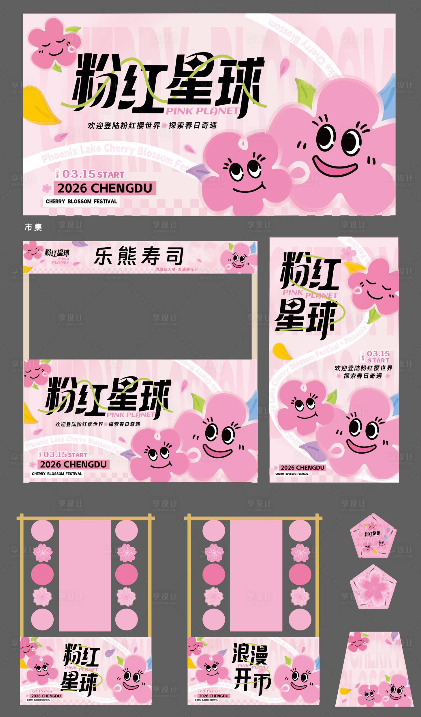 源文件下载【享设计】搜索编号：63940036022145257【樱花节市集主画面】