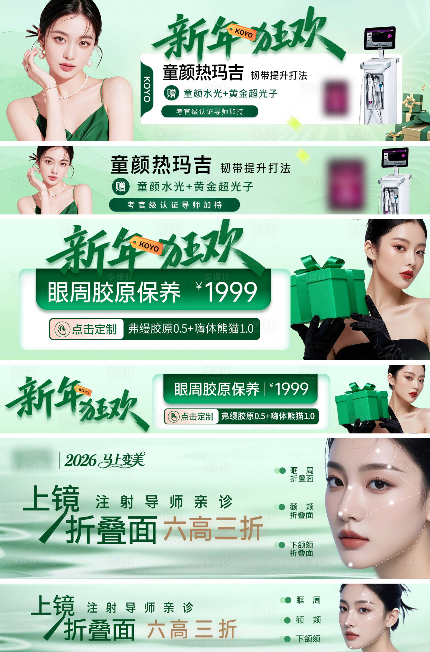 源文件下载【享设计】搜索编号：29370036109454591【简约高级轻奢绿医美电商活动热玛吉中通】