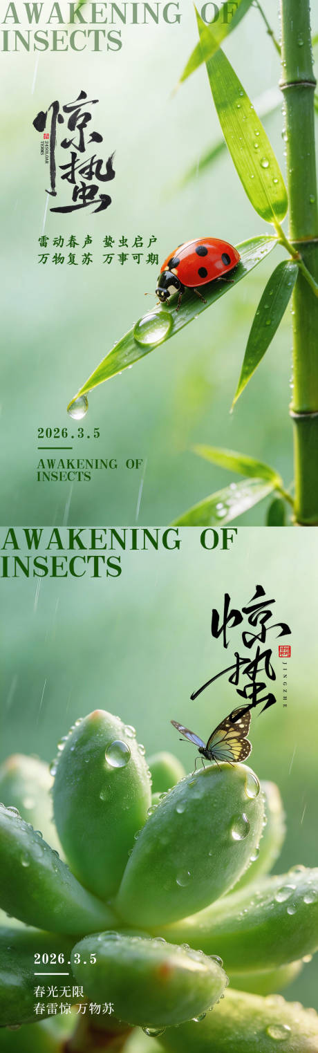 源文件下载【享设计】搜索编号：74460035621891188【惊蛰节气海报】