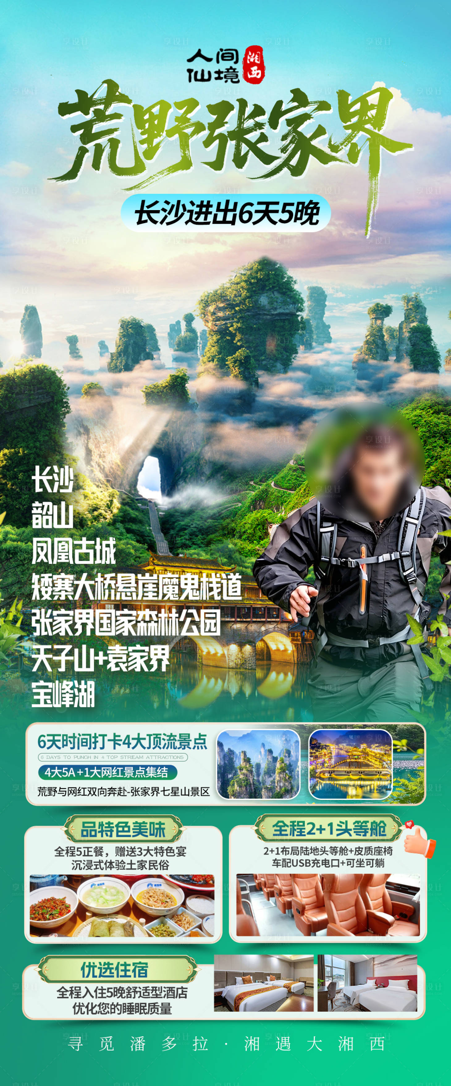 源文件下载【享设计】搜索编号：48810036006935361【湖南张家界旅游海报】