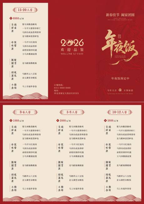 源文件下载【享设计】搜索编号：59440036109571935【年夜饭菜单三折页高级大气】
