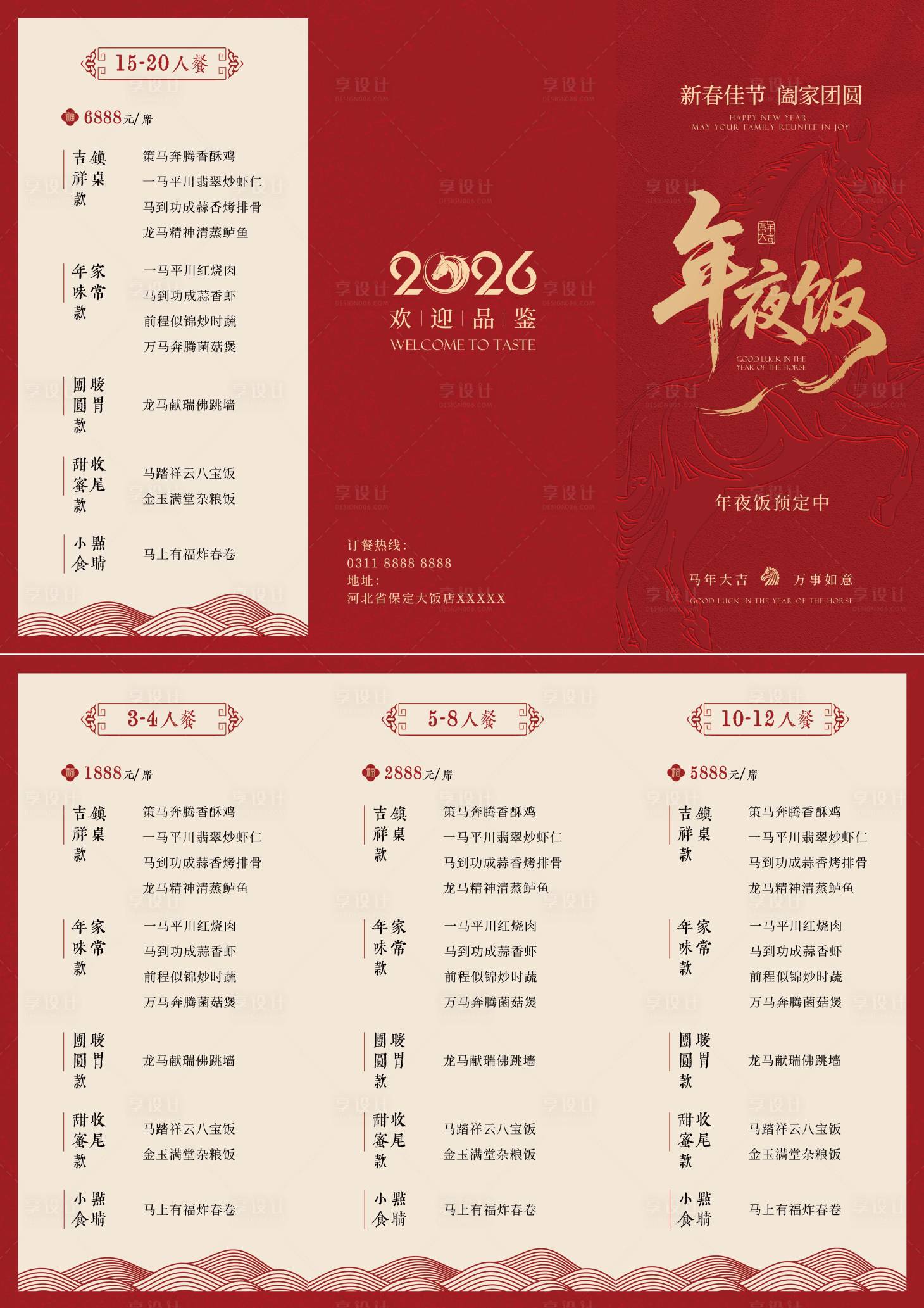 源文件下载【享设计】搜索编号：59440036109571935【年夜饭菜单三折页高级大气】
