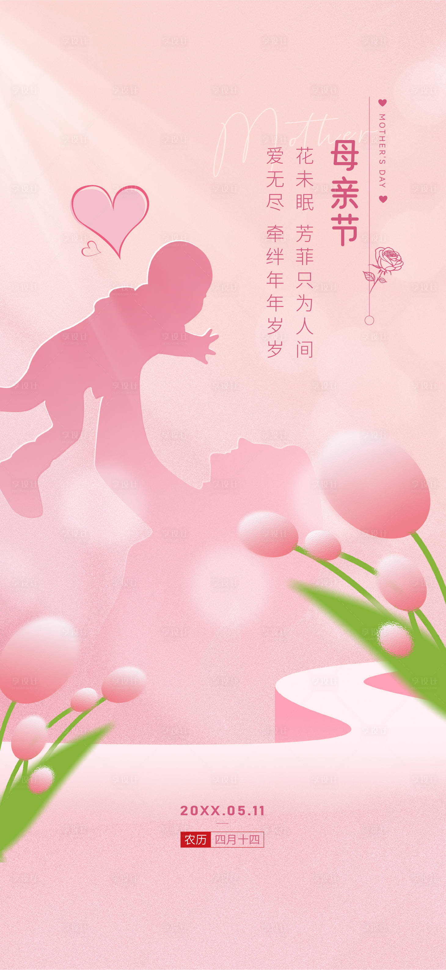 源文件下载【享设计】搜索编号：84670036114685662【母亲节海报】
