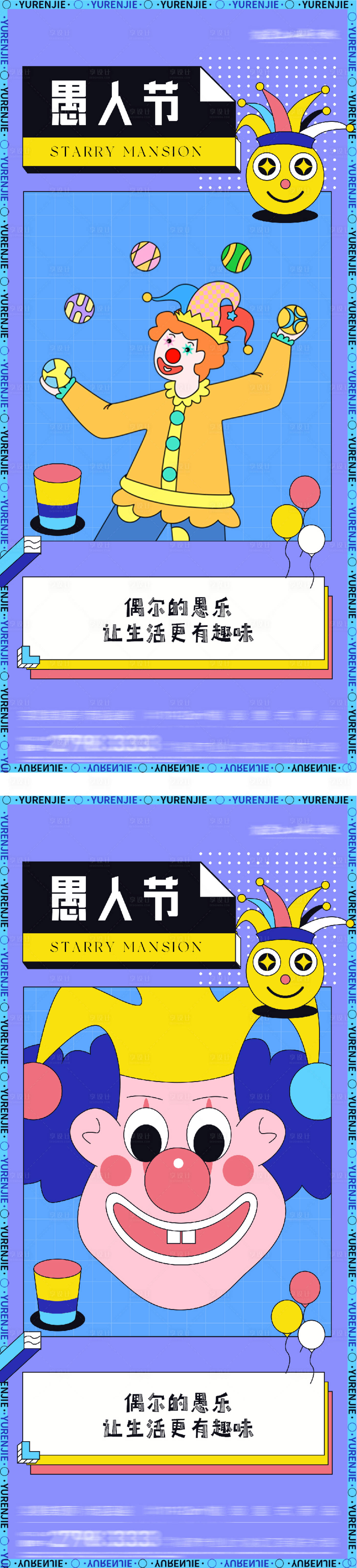 源文件下载【享设计】搜索编号：38070035891928390【地产愚人节插画海报】