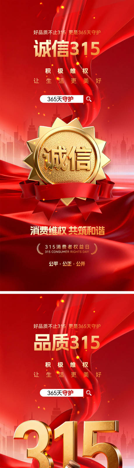 源文件下载【享设计】搜索编号：51340035705161390【315消费者权益日海报】