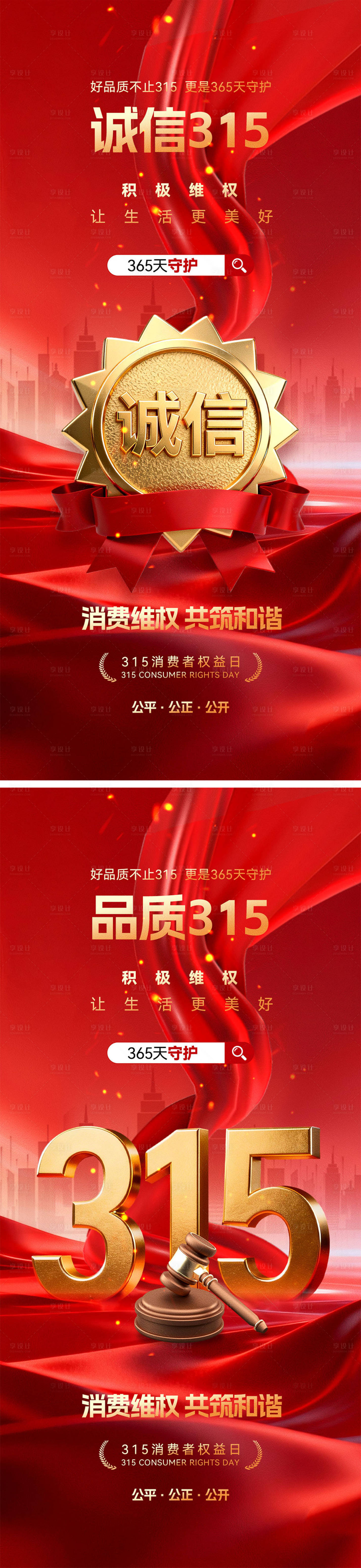 源文件下载【享设计】搜索编号：51340035705161390【315消费者权益日海报】