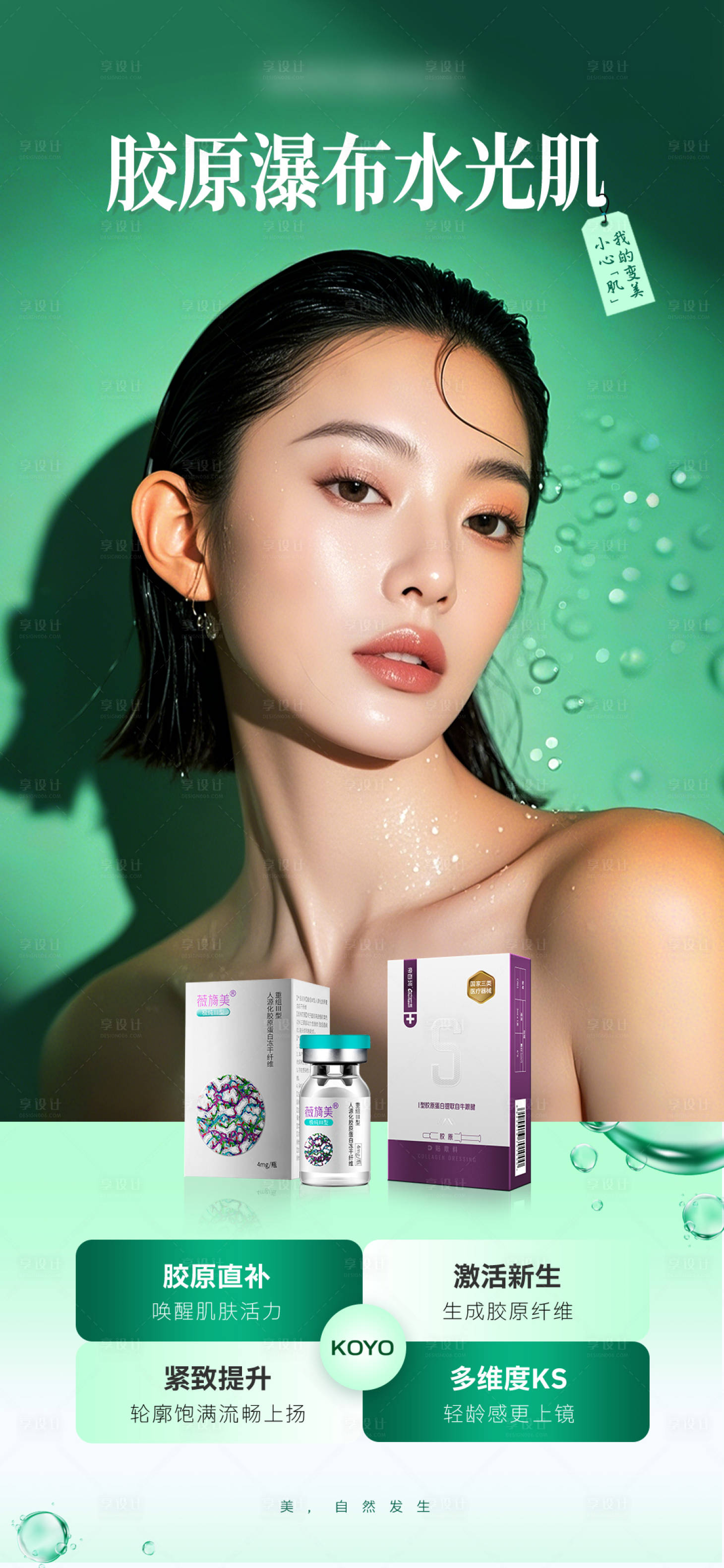源文件下载【享设计】搜索编号：80530035945492667【医美美业补水科普模特产品海报】