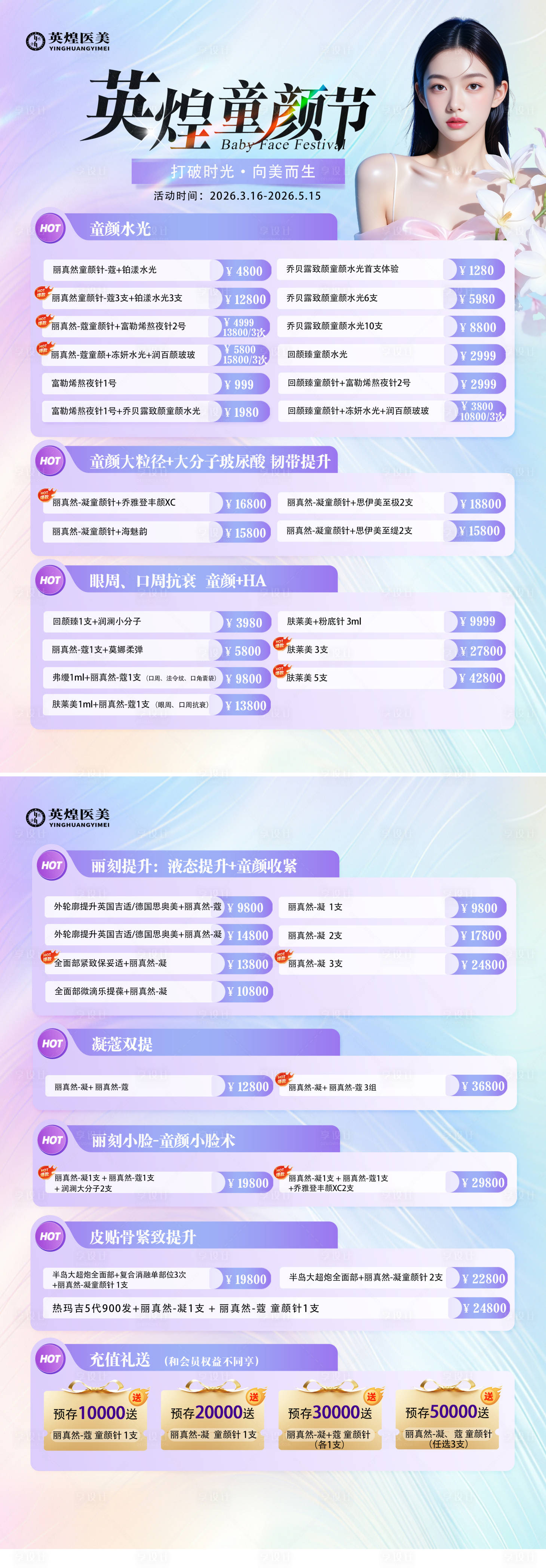 源文件下载【享设计】搜索编号：43740035986112608【医美促销价格表海报】