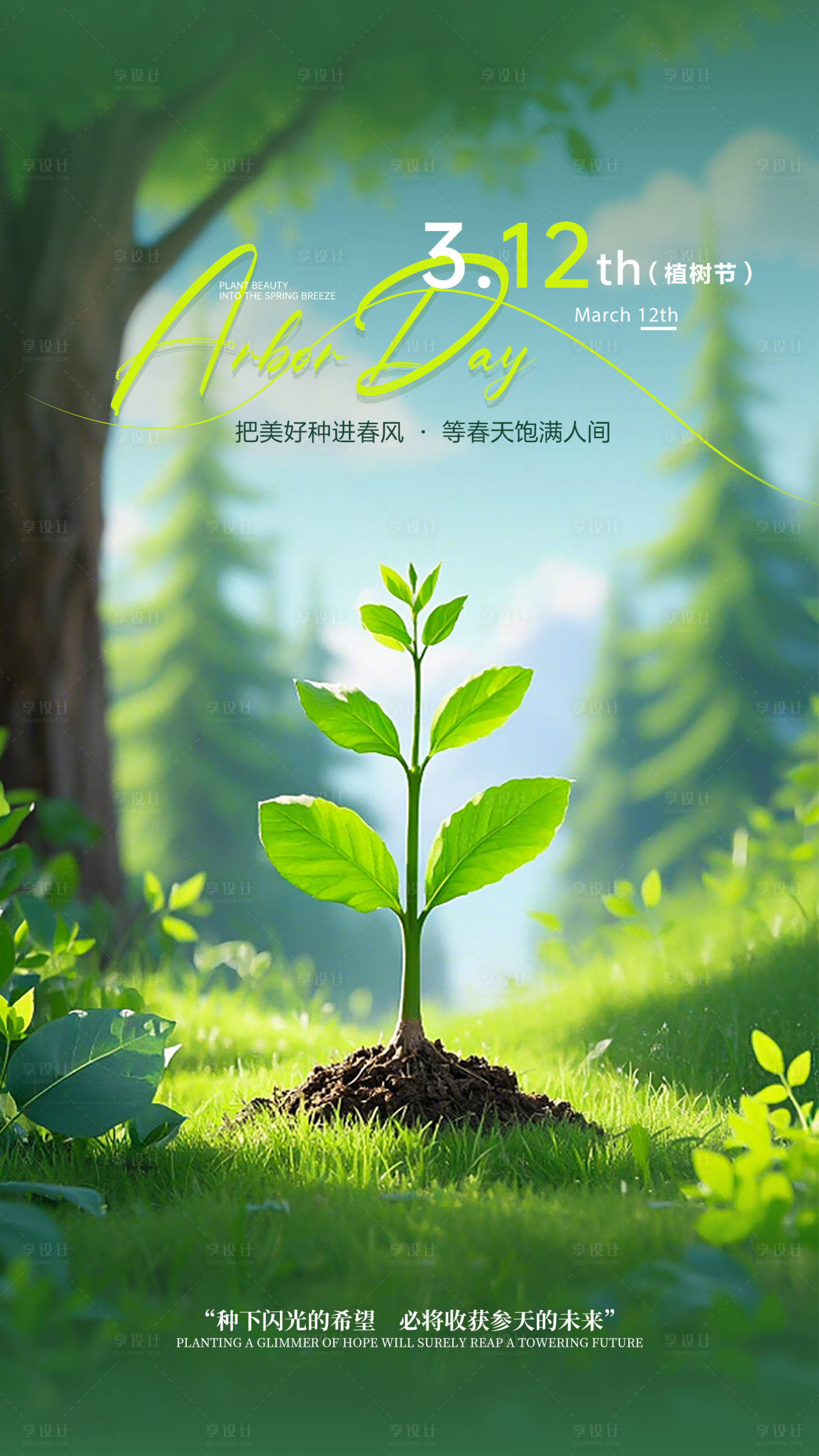 源文件下载【享设计】搜索编号：27310035779387976【植树节】