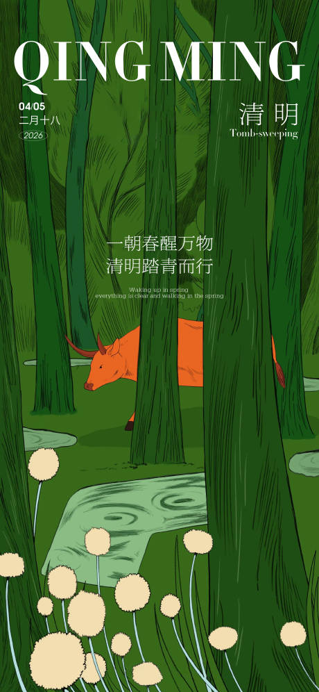 源文件下载【享设计】搜索编号：98160035979439263【清明节海报】