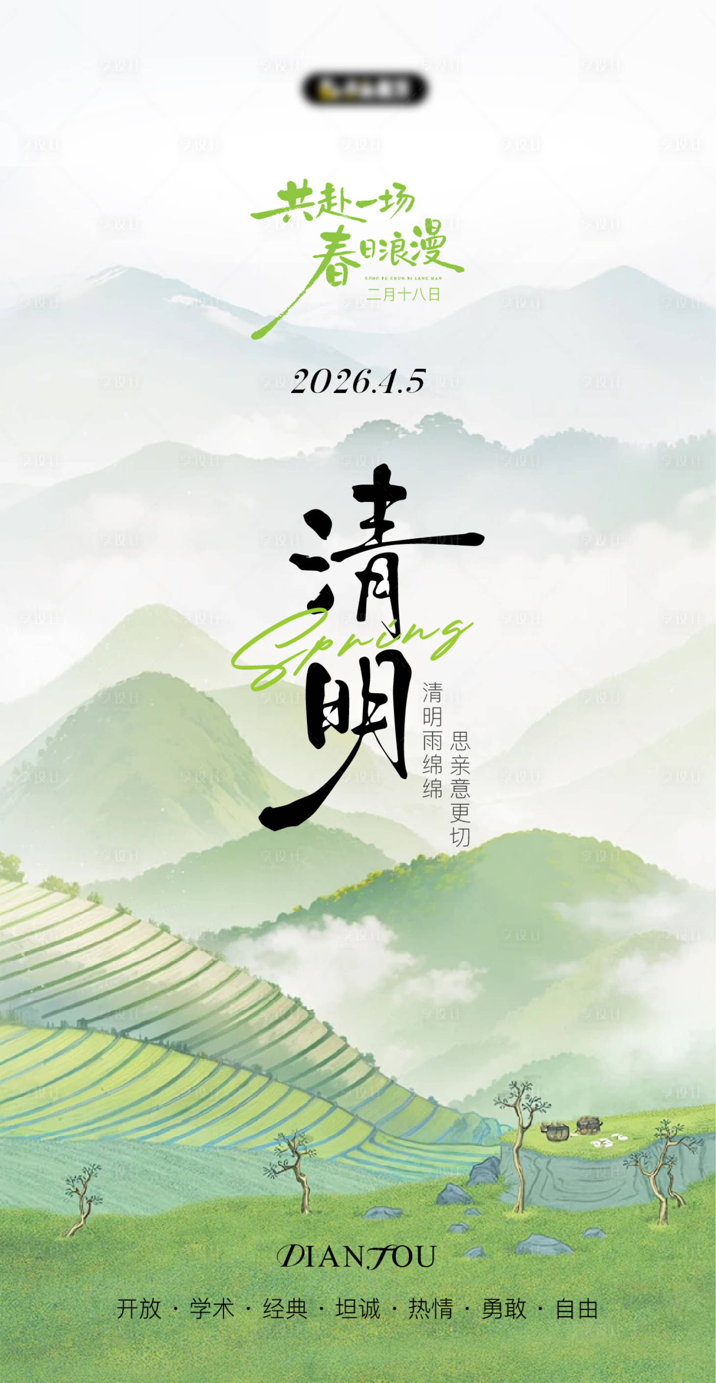 源文件下载【享设计】搜索编号：93090036073369291【清明节节日移动端海报】