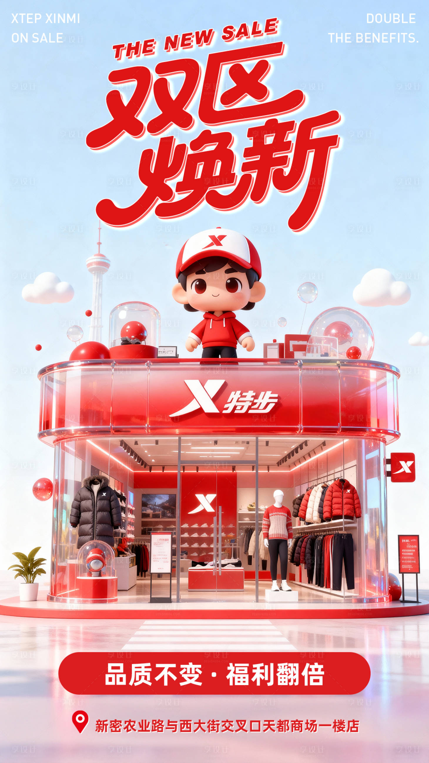 源文件下载【享设计】搜索编号：85930035831543923【门店焕新海报】
