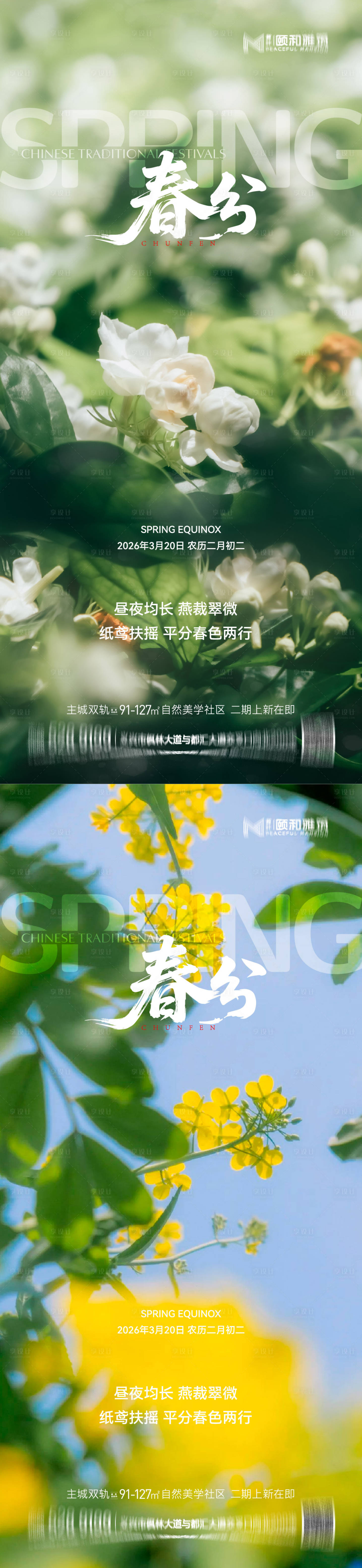 源文件下载【享设计】搜索编号：71210035902225429【春分节日节气海报】