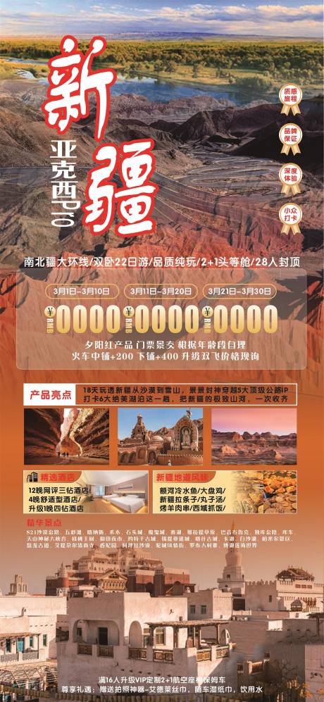 源文件下载【享设计】搜索编号：76750035820482162【南北疆大环线旅游海报】