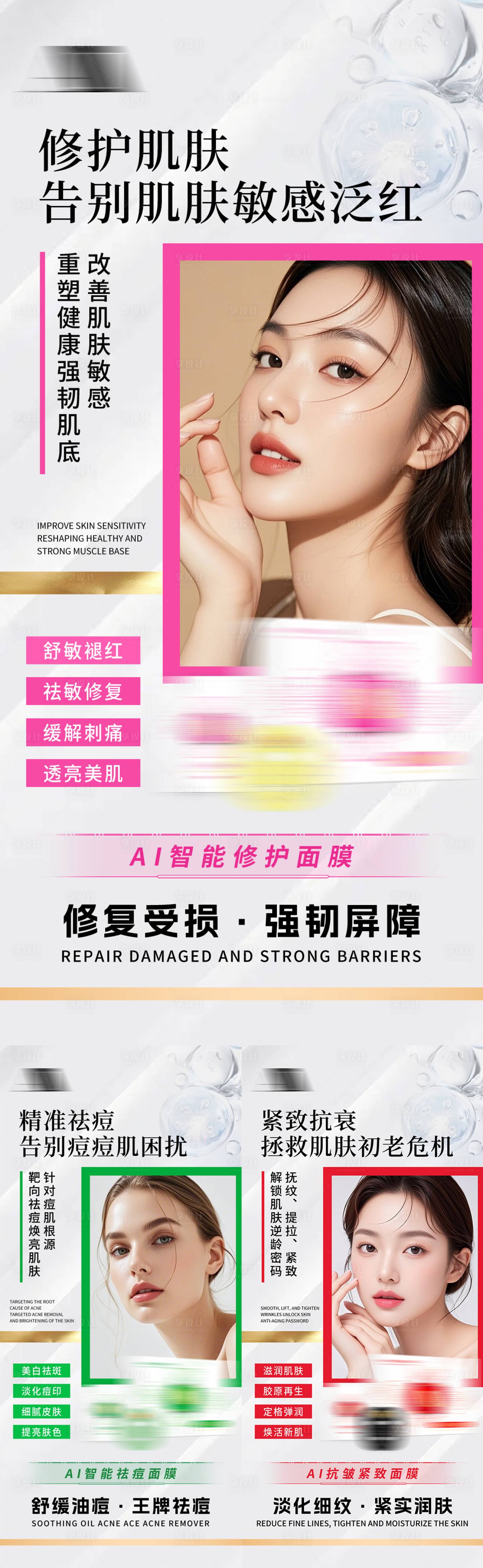 源文件下载【享设计】搜索编号：94330035941005927【美业护肤产品面膜抗衰抗皱祛痘宣传海报】