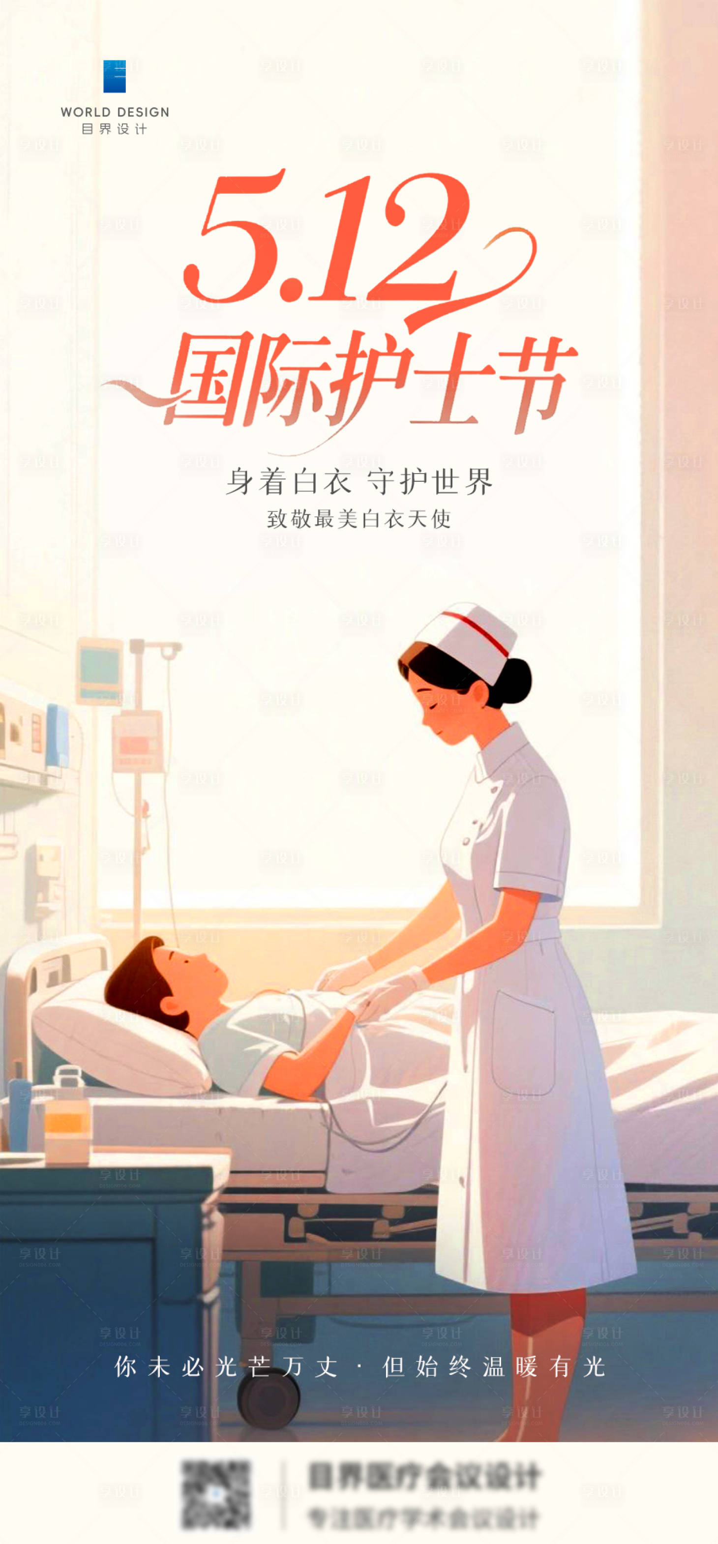 源文件下载【享设计】搜索编号：85540035791719839【护士节海报】