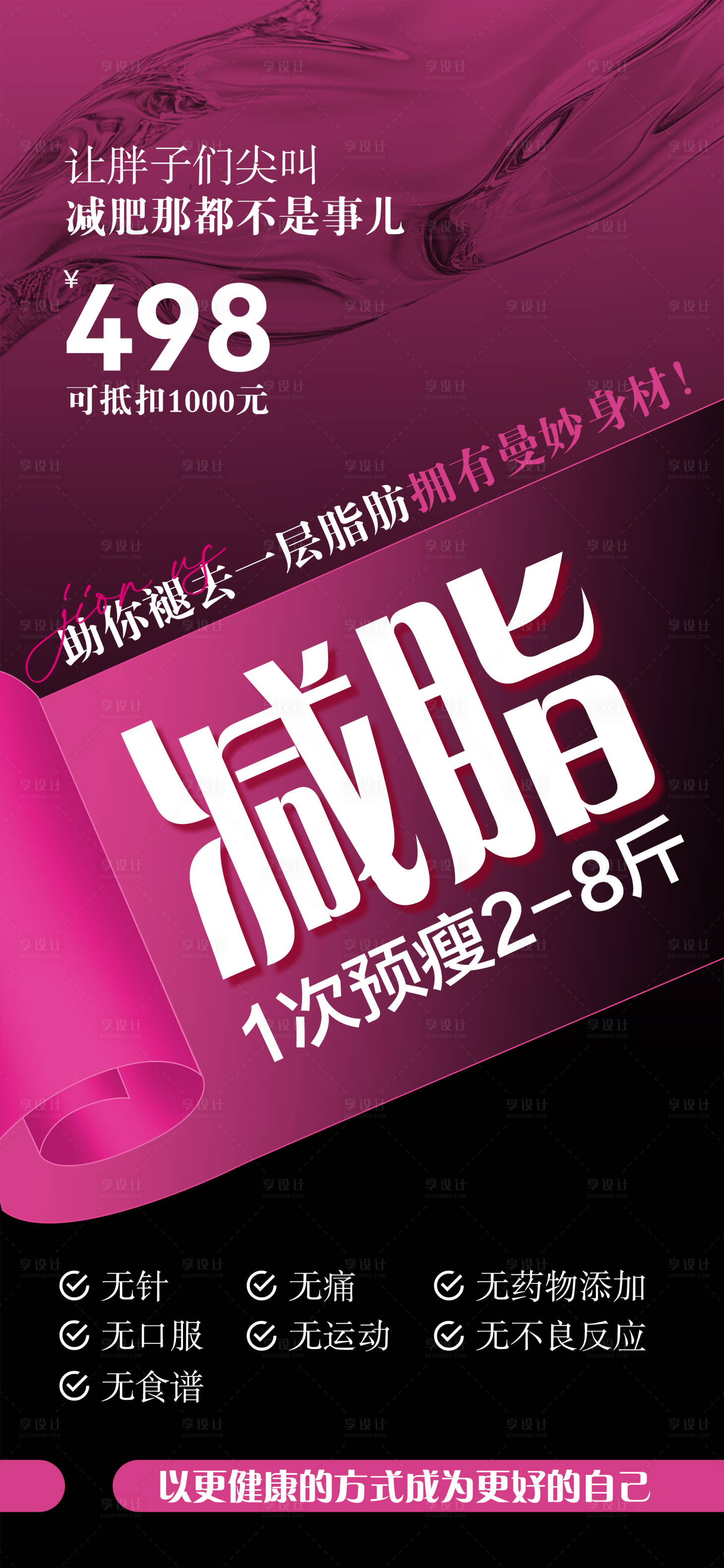 源文件下载【享设计】搜索编号：28260035715771828【减肥项目活动海报】