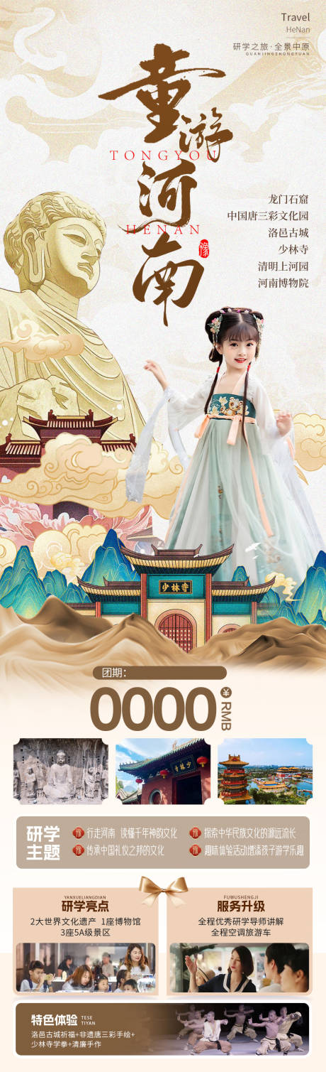 源文件下载【享设计】搜索编号：15450036071899443【河南研学旅游海报】