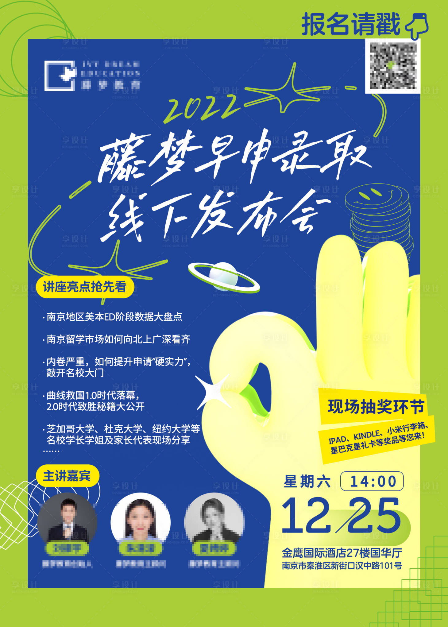 源文件下载【享设计】搜索编号：64060035749086998【留学申请讲座教育活动海报】