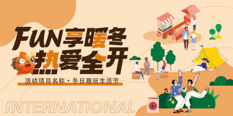 源文件下载【享设计】搜索编号：97540035850602141【社区社区冬日趣玩生活节活动展板】