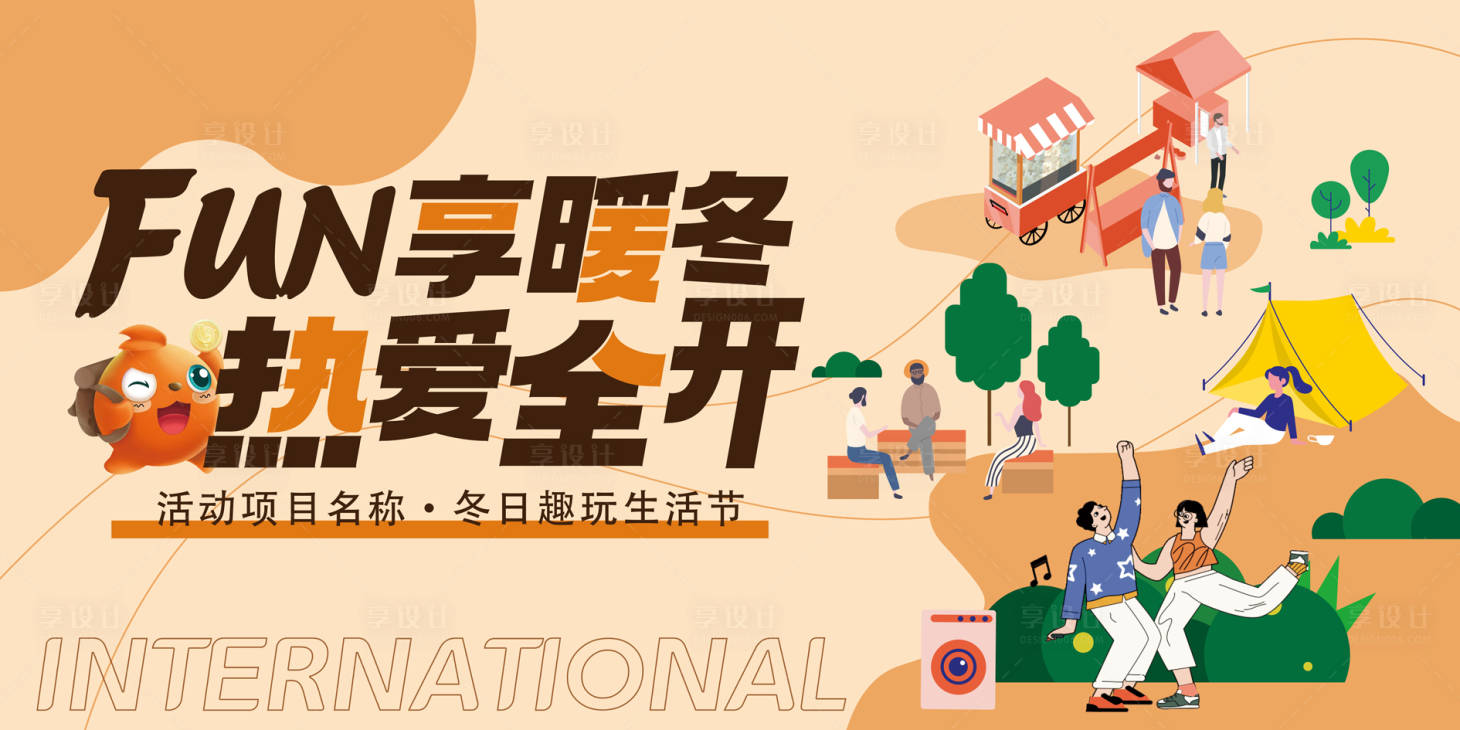 源文件下载【享设计】搜索编号：97540035850602141【社区社区冬日趣玩生活节活动展板】