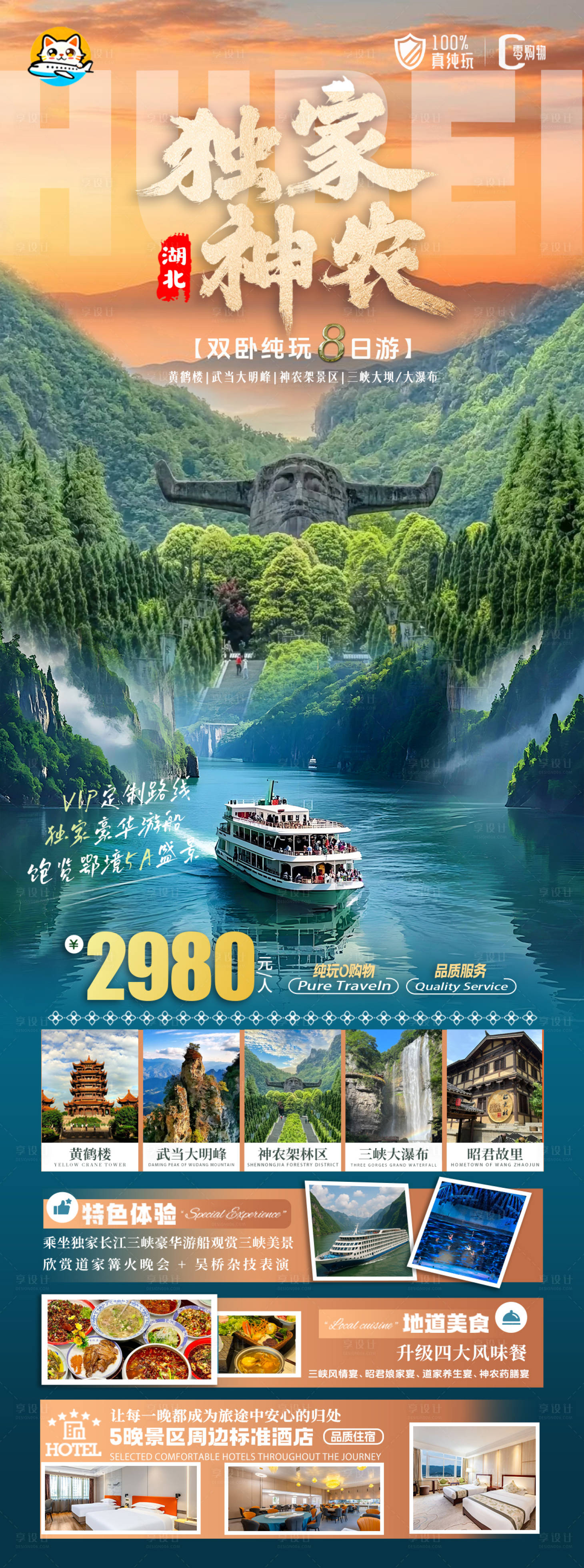 源文件下载【享设计】搜索编号：83620035705802426【湖北武当山神农架旅游海报】