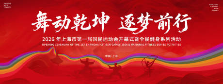 源文件下载【享设计】搜索编号：35890035790464345【舞蹈乾坤背景板】