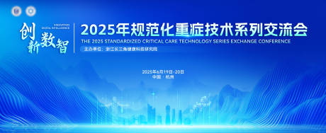 源文件下载【享设计】搜索编号：66340035969892945【规范化重症技术系列交流会背景板】