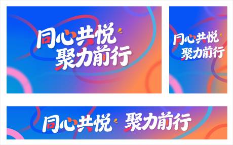 源文件下载【享设计】搜索编号：60910035806327498【同心共悦聚力前行】