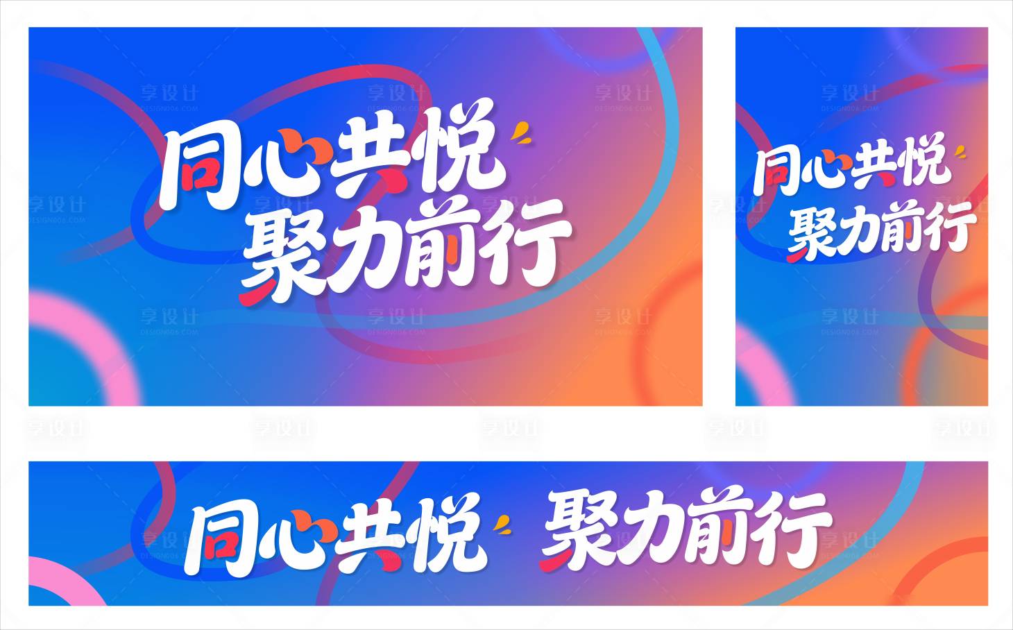 源文件下载【享设计】搜索编号：60910035806327498【同心共悦聚力前行】