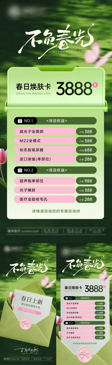源文件下载【享设计】搜索编号：28390035948996904【春日焕肤卡套餐卡项价格】