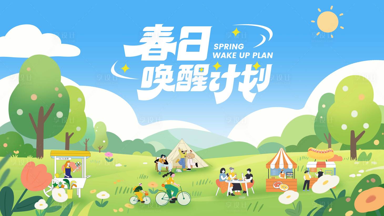 源文件下载【享设计】搜索编号：57280035675989347【春日唤醒计划春游露营背景板】