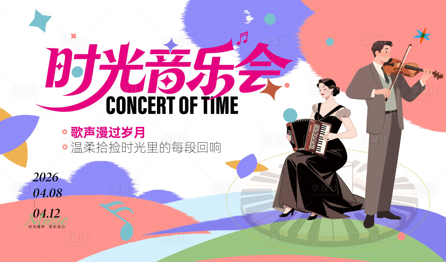 源文件下载【享设计】搜索编号：60090036029464385【时光音乐会主画面】