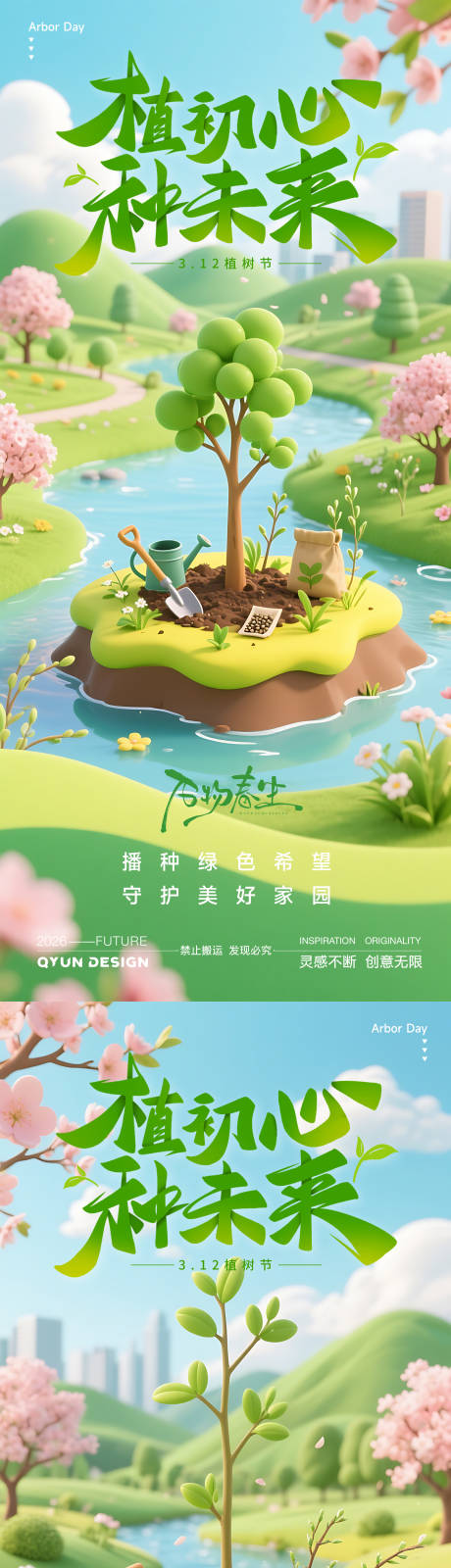 源文件下载【享设计】搜索编号：35620035716568445【植树节海报】