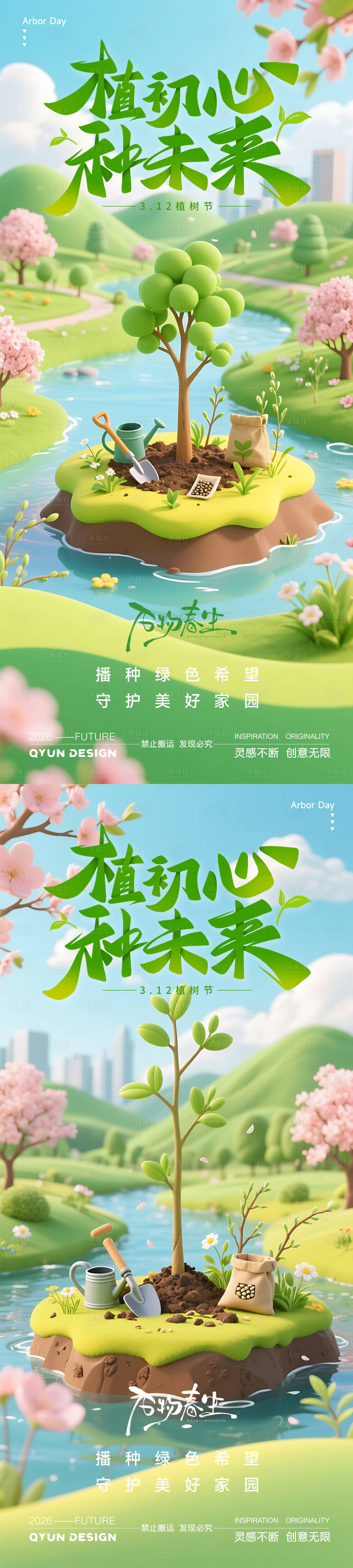 源文件下载【享设计】搜索编号：35620035716568445【植树节海报】