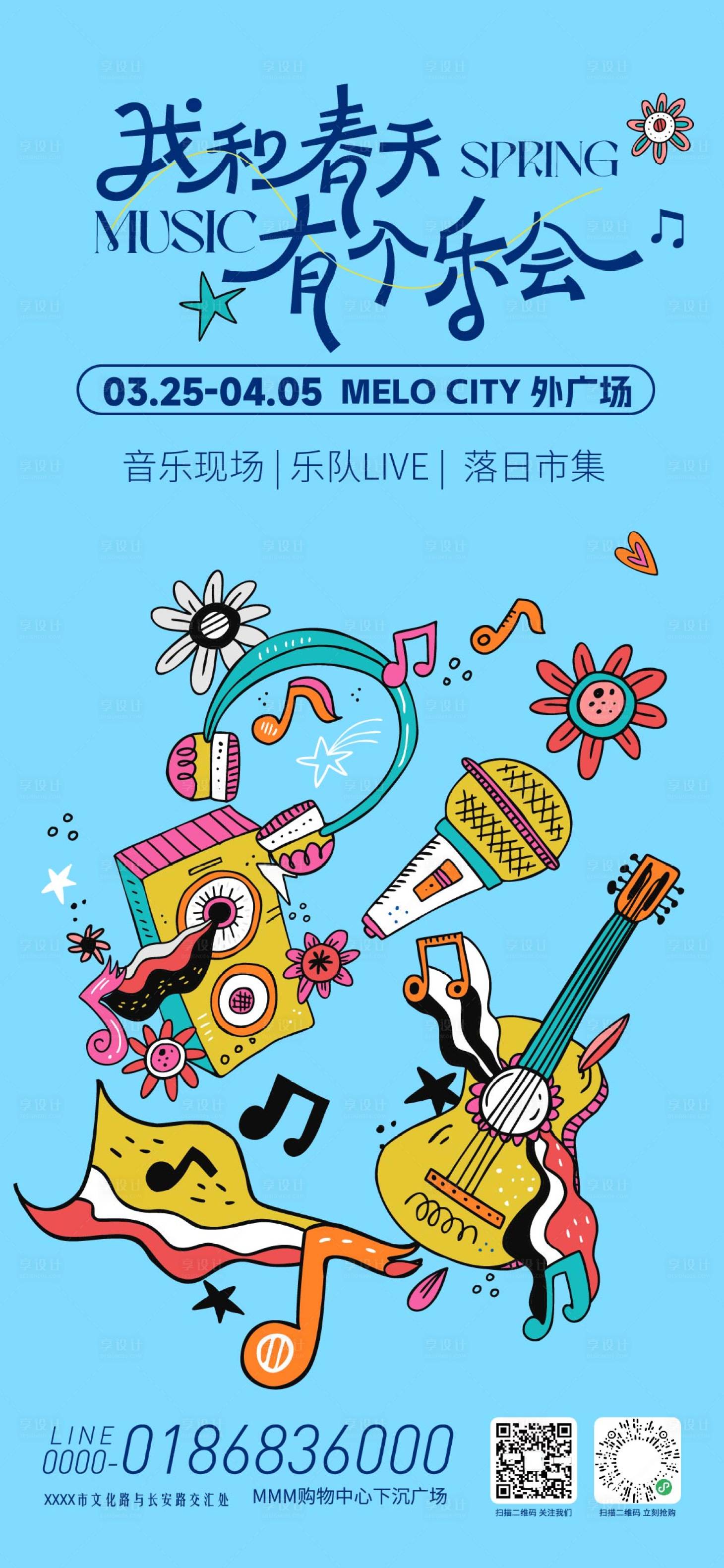 源文件下载【享设计】搜索编号：67250035816835765【春日音乐会活动海报】