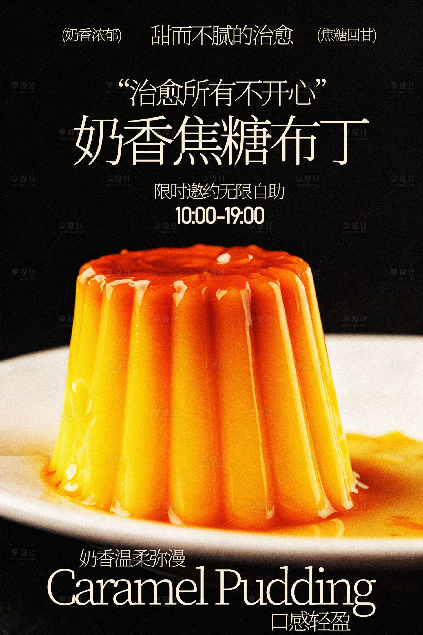 源文件下载【享设计】搜索编号：76040036108121385【奶香焦糖布丁甜品小吃海报】