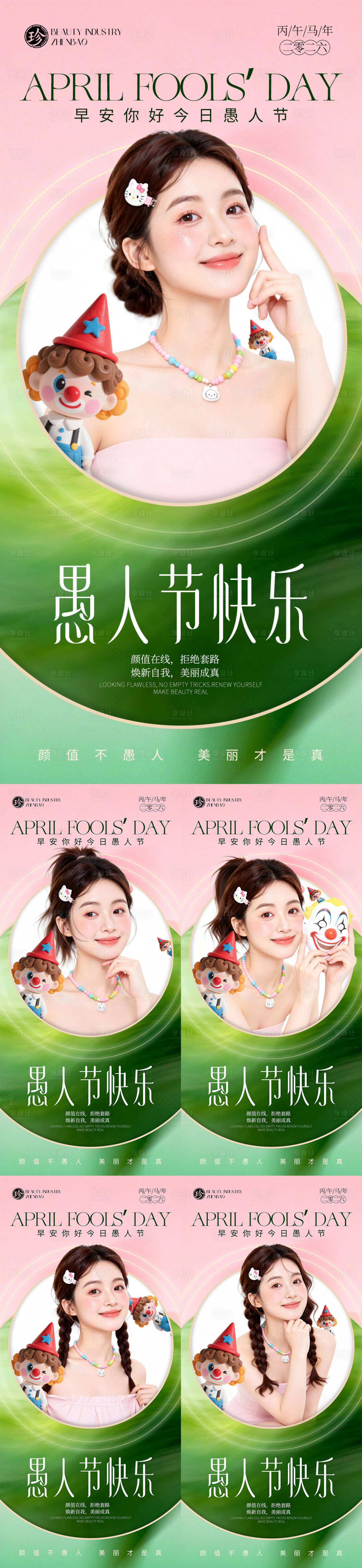 源文件下载【享设计】搜索编号：78870036084635940【早安你好今日愚人节】