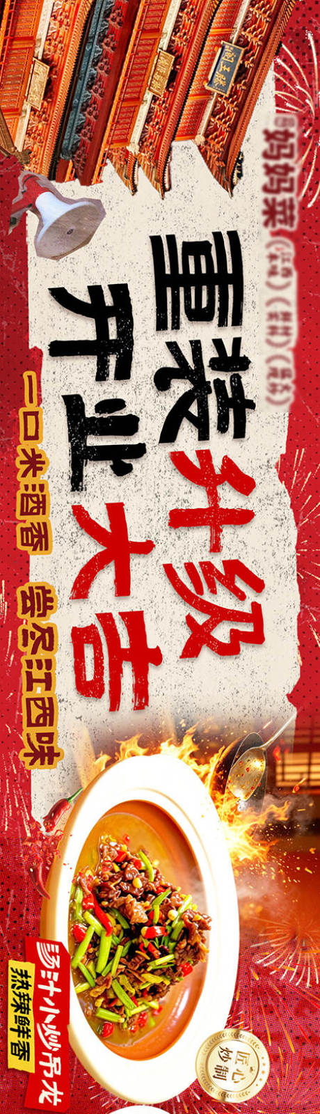源文件下载【享设计】搜索编号：61940036262818661【江西特色菜店铺重装开业五连图】
