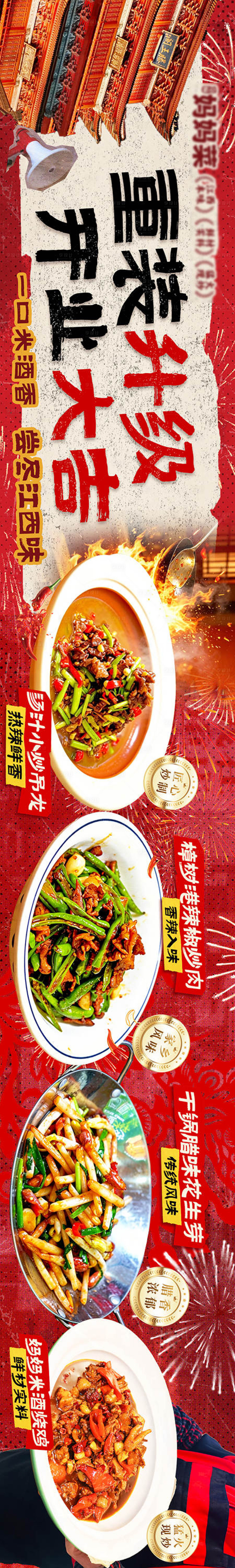 源文件下载【享设计】搜索编号：61940036262818661【江西特色菜店铺重装开业五连图】
