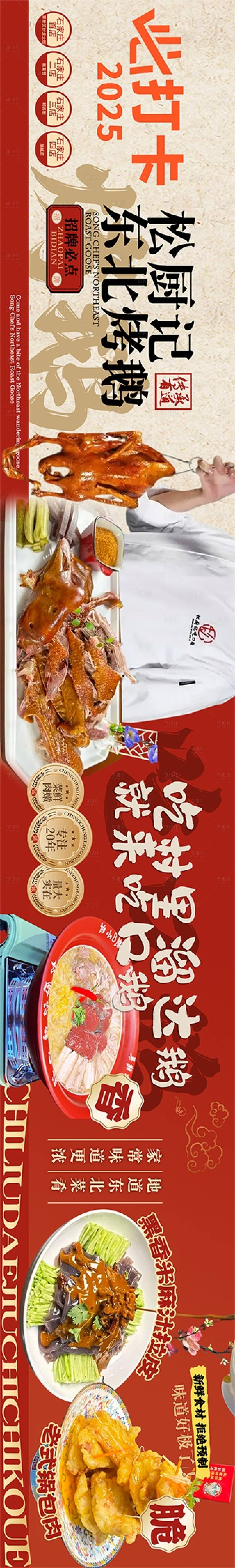 源文件下载【享设计】搜索编号：75770036283424044【烤鹅东北菜五图商户通锅子】