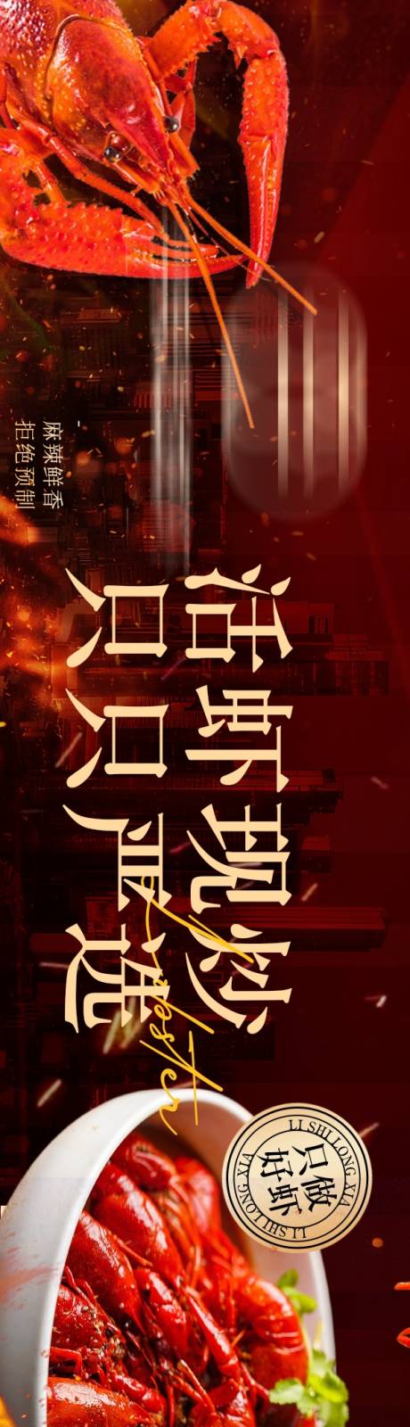 源文件下载【享设计】搜索编号：25000036274011401【龙虾餐饮五连图海报】