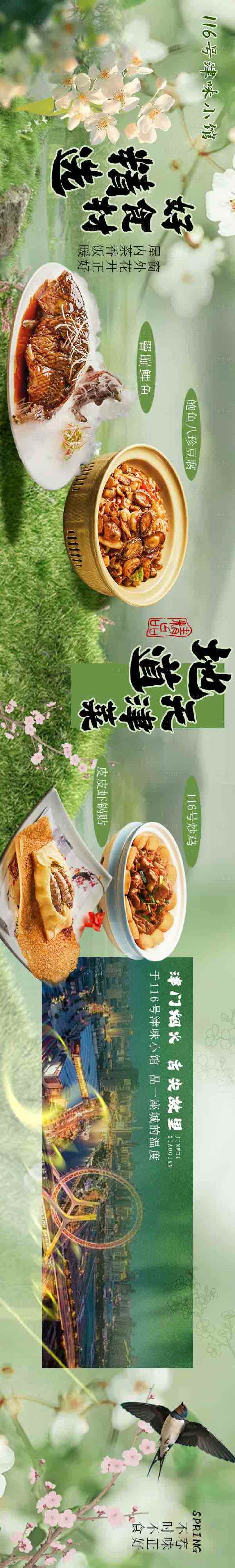 源文件下载【享设计】搜索编号：84820036330054319【餐饮天津菜春季清新五图海报】
