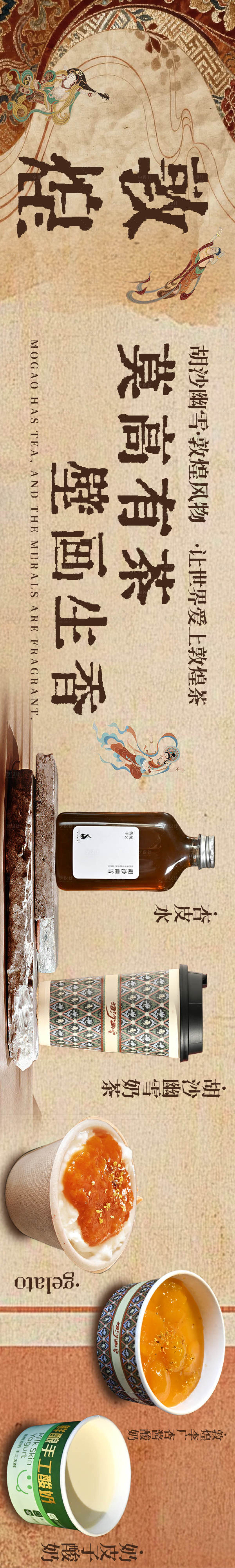 源文件下载【享设计】搜索编号：83000036339245640【敦煌奶茶五连图】