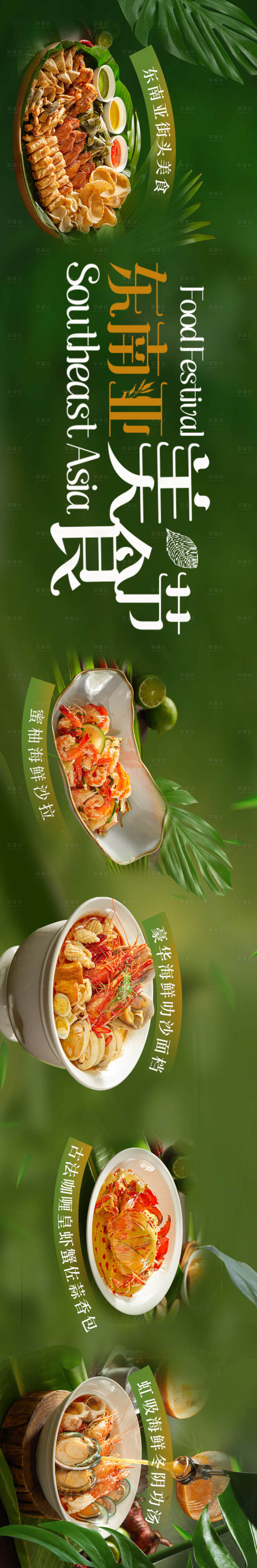 源文件下载【享设计】搜索编号：42610036425484151【东南亚美食节五连图长图海报】