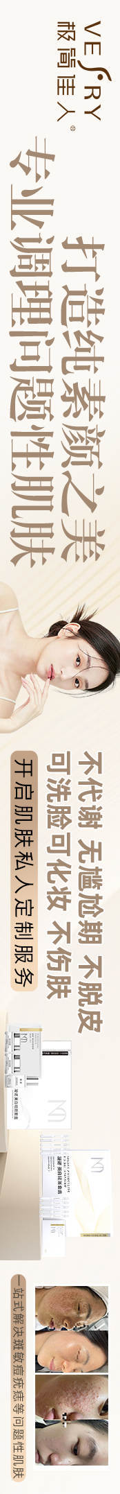 源文件下载【享设计】搜索编号：33940036484715878【专业调理肌肤长图海报】