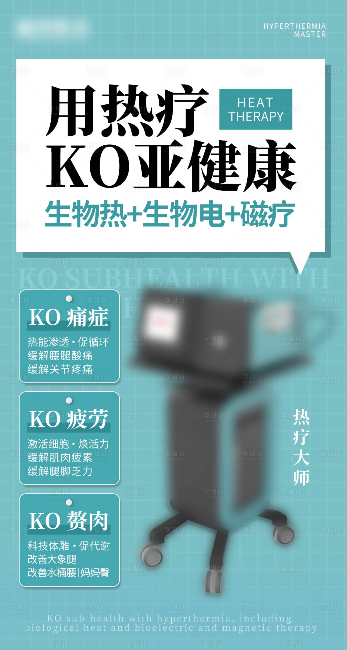 源文件下载【享设计】搜索编号：39350036371334833【热疗海报】