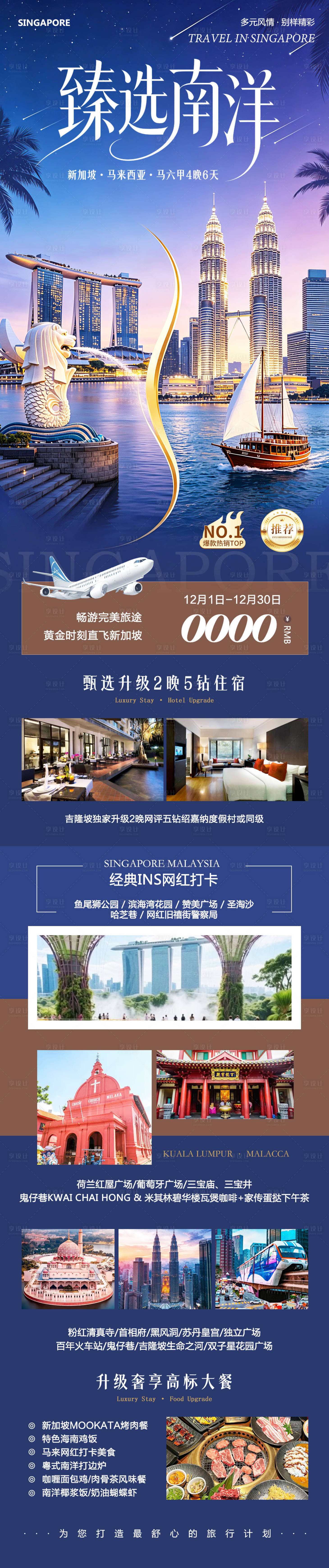 源文件下载【享设计】搜索编号：64190036591082750【新加坡马来西亚马六甲旅游海报】