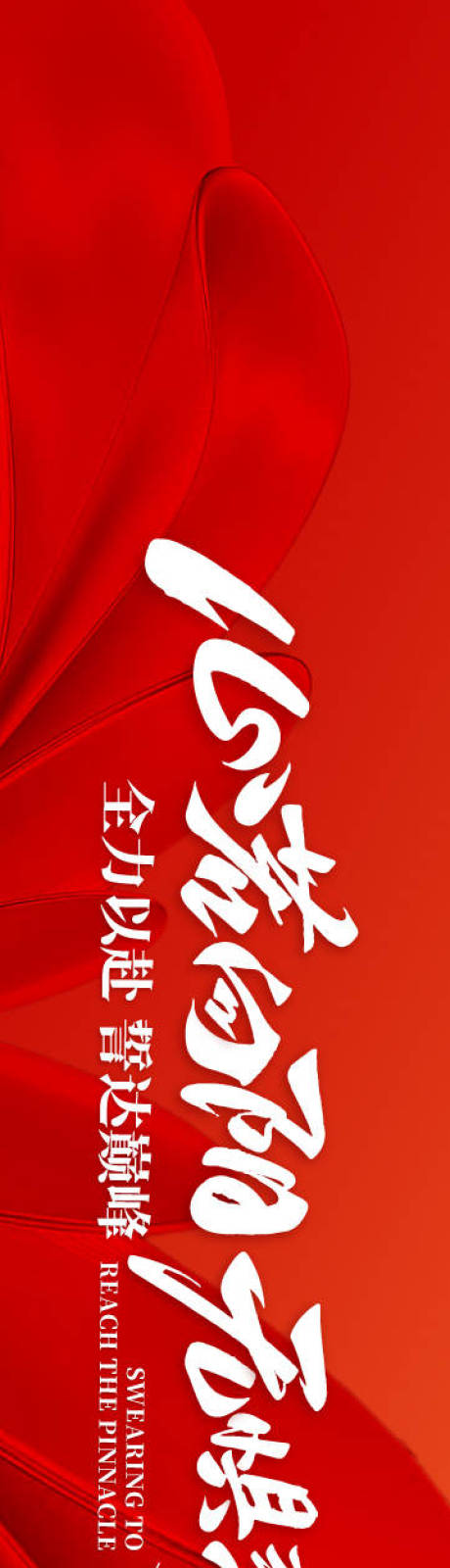 源文件下载【享设计】搜索编号：71900036521295799【励志标语横幅海报】